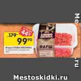 Магазин:Перекрёсток,Скидка:Фарш СЛОВО МЯСНИКА по-домашнему охлажденный