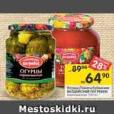 Магазин:Перекрёсток,Скидка:Огурцы; Томаты Кубанские ВАЛДАЙСКИЙ ПОГРЕБОК

маринованные