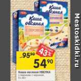 Магазин:Перекрёсток,Скидка:Каша овсяная УВЕЛКА

с персиком; с черникой