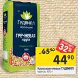 Магазин:Перекрёсток,Скидка:Крупа гречневая ГУДВИЛЛ

ядрица