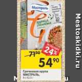 Магазин:Перекрёсток,Скидка:Гречневая крупа МИСТРАЛЬ