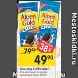 Магазин:Перекрёсток,Скидка:Шоколад ALPEN GOLD

Oreo молочный; со вкусом арахисовой пасты