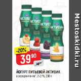 Магазин:Верный,Скидка:ЙОГУРТ ПИТЬЕВОЙ АКТИВИА
в ассортименте*, 2-2,4%