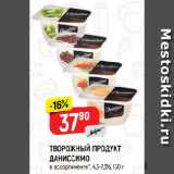 Магазин:Верный,Скидка:ТВОРОЖНЫЙ ПРОДУКТ
ДАНИССИМО
в ассортименте*, 4,6-7,3%