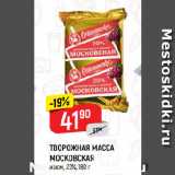 Магазин:Верный,Скидка:ТВОРОЖНАЯ МАССА
МОСКОВСКАЯ
изюм, 20%