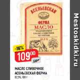 Магазин:Верный,Скидка:МАСЛО СЛИВОЧНОЕ
АСЕНЬЕВСКАЯ ФЕРМА
82,5%