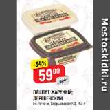 Магазин:Верный,Скидка:ПАШТЕТ ЖАРЕНЫЙ;
ДЕРЕВЕНСКИЙ
из печени, Егорьевская КФ