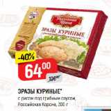 Магазин:Верный,Скидка:ЗРАЗЫ КУРИНЫЕ*
с рисом под грибным соусом,
Российская Корона