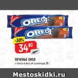 Магазин:Верный,Скидка:ПЕЧЕНЬЕ OREO
с какао и вкусом шоколада