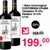 Магазин:Оливье,Скидка:Вино полусладкое Сокровища Крыма