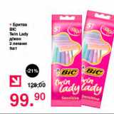 Магазин:Оливье,Скидка:Бритва Bic Twin Lady 