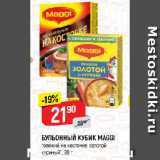 Магазин:Верный,Скидка:БУЛЬОННЫЙ КУБИК MAGGI
говяжий на косточке; золотой
куриный*