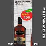 Магазин:Пятёрочка,Скидка:Коньяк Коктебель,

Российский, пятилетний, 40%