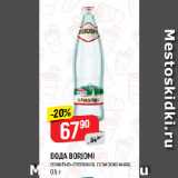 Магазин:Верный,Скидка:ВОДА BORJOMI
лечебно-столовая, газированная