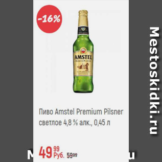 Акция - Пиво Amstel Premium Pilsner 4,8%