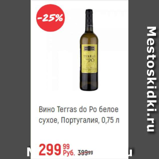 Акция - Вино Terras do Po