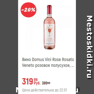 Акция - Вино Domus Vini Rosato Veneto