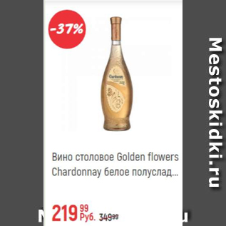 Акция - Вино столовое Golden Flowers Chardonnay