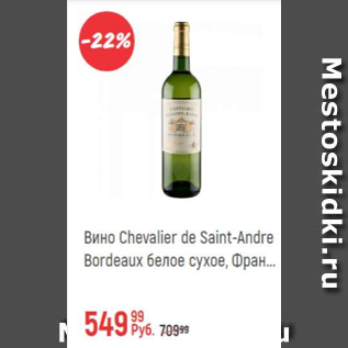 Акция - Вино Chevalier de Saint-Andre Bordeaux