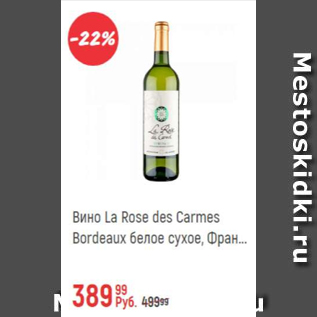 Акция - Вино La Rose Des Carmes Bordeaux