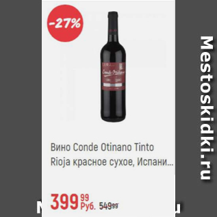 Акция - Вино Conde Otinano Tinto Rioja