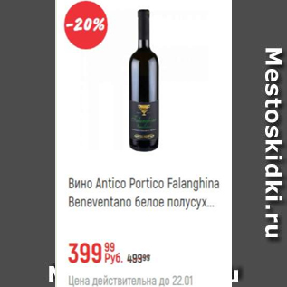 Акция - Вино Antico Portico Falanghina Beneventano