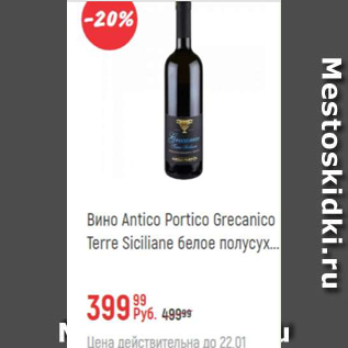 Акция - Вино Antico Portico Grecanoco Terre