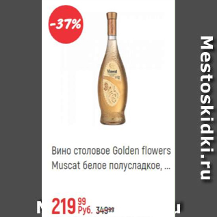 Акция - Вино столовое Golden Flowers Muscat