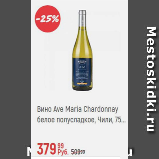 Акция - Вино Ave Maria Chardonnay