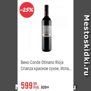 Акция - Вино Conde Otinano Rioja