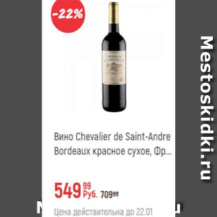 Акция - Вино Chevalier de Saint-Andre Bordeaux