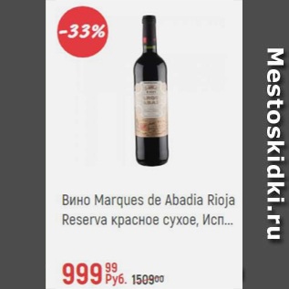 Акция - Вино Marques de Abadia Rioja Reserva