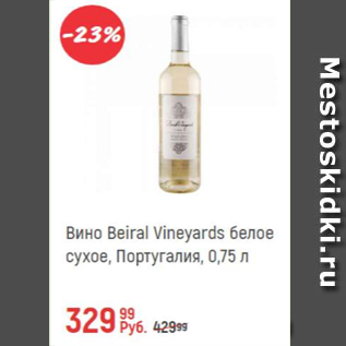Акция - Вино Beiral Vineyards