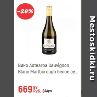 Акция - Вино Aotearoa Sauvignon Blanc