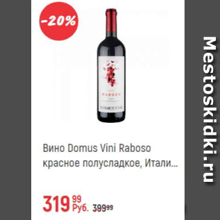 Акция - Вино Domus Vini Roboso