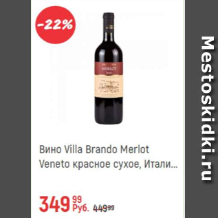 Акция - Вино Villa Brando Merlot