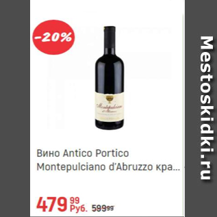 Акция - Вино Antico Portico Montepulciano d