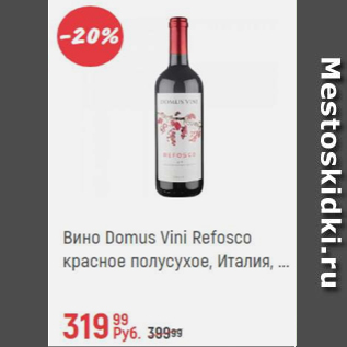 Акция - Вино Domus Vini Refosco