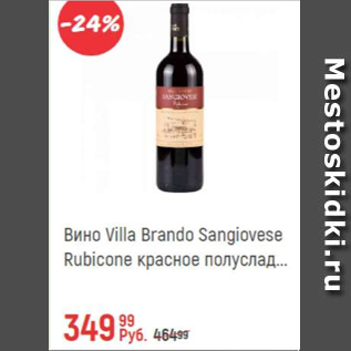 Акция - Вино Villa Brando Sangiovese