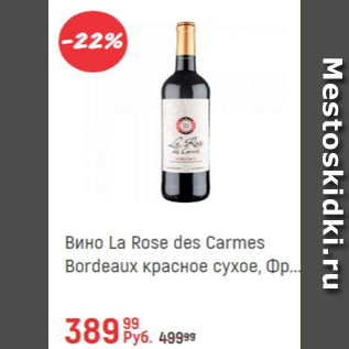 Акция - Вино La Rose Des Carmes Bordeaux