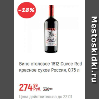 Акция - Вино столовое 1812 Cuvee Red