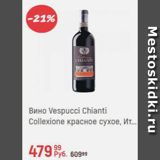 Акция - Вино Vespucci Chianti Collexione