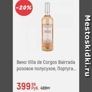 Акция - Вино Villa de Corgos Bairrada