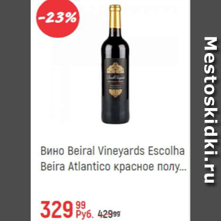 Акция - Вино Beiral Vineyards Escolha Beira