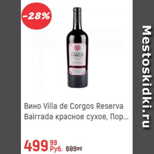 Акция - Вино Villa de Corgos Reserva