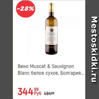 Акция - Вино Muscat & Sauvignon Blanc