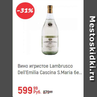 Акция - Вино игристое Lambrusco Dell