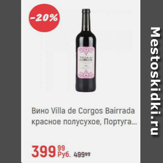 Акция - Вино Villa de Corgos Bairrada