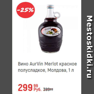 Акция - Вино Aurvin Merlot красное