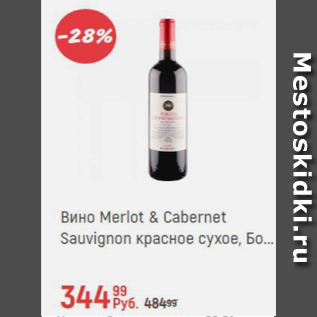 Акция - Вино Merlot & Cabernet Sauvignon